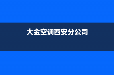 咸阳大金空调人工400客服电话(大金空调西安分公司)