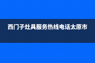 西门子灶具服务24小时热线2023已更新(400/联保)(西门子灶具服务热线电话太原市)