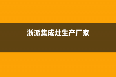 浙派集成灶售后电话2023(总部(浙派集成灶生产厂家)