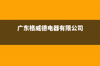 常德格威德（GEWEDE）空调售后维修中心电话(广东格威德电器有限公司)