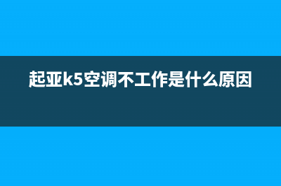 起亚k5空调ecv故障是什么坏了(起亚k5空调不工作是什么原因)