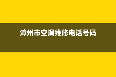 漳州TCL空调24小时服务电话全市(漳州市空调维修电话号码)