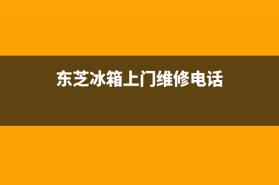 东芝冰箱维修电话24小时服务2023已更新(今日(东芝冰箱上门维修电话)