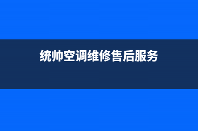 枣庄统帅空调维修上门服务电话号码(统帅空调维修售后服务)