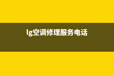 巢湖LG空调维修电话24小时 维修点(lg空调修理服务电话)