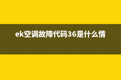 ek空调故障代码FRI(ek空调故障代码36是什么情况)