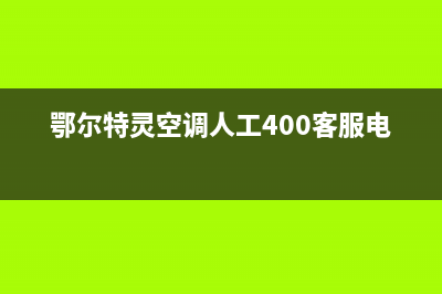 鄂尔特灵空调人工400客服电话