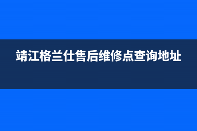 靖江格兰仕（Haier）空调维修24小时服务电话(靖江格兰仕售后维修点查询地址)