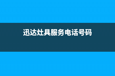 迅达灶具服务电话多少2023已更新(厂家400)(迅达灶具服务电话号码)