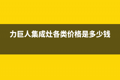 力巨人集成灶厂家统一服务热线电话号码(今日(力巨人集成灶各类价格是多少钱)