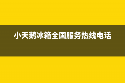 小天鹅冰箱全国服务热线2023已更新（今日/资讯）(小天鹅冰箱全国服务热线电话)