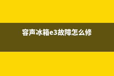 容声洗衣机e3是什么故障代码(容声冰箱e3故障怎么修)