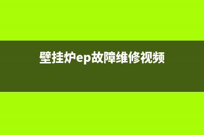 壁挂炉ep故障(壁挂炉ep故障维修视频)