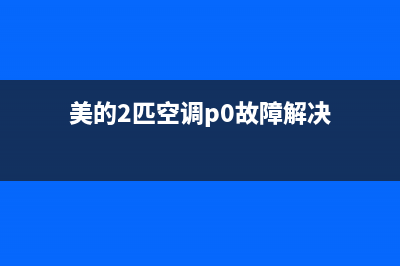 美的2匹空调故障e2(美的2匹空调p0故障解决)