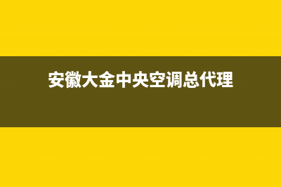 黄山大金中央空调售后维修服务热线(安徽大金中央空调总代理)