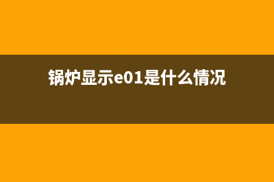 锅炉eh故障代码(锅炉显示e01是什么情况)