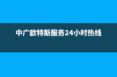 大同中广欧特斯空调的售后服务电话(中广欧特斯服务24小时热线)