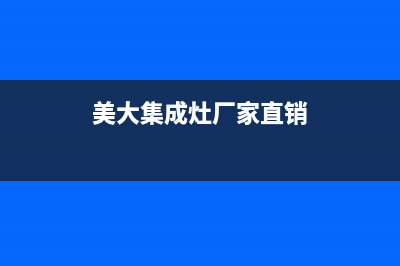 美大集成灶厂家维修服务热线电话2023已更新（今日/资讯）(美大集成灶厂家直销)