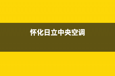 怀化日立中央空调人工400客服电话(怀化日立中央空调)