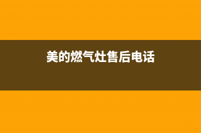 美的燃气灶售后24h维修专线2023已更新(厂家400)(美的燃气灶售后电话)