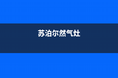 苏泊尔燃气灶全国服务电话2023已更新(厂家400)(苏泊尔然气灶)