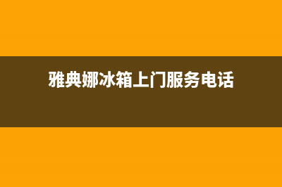 雅典娜冰箱上门服务标准(2023更新(雅典娜冰箱上门服务电话)