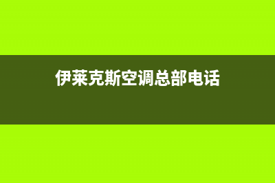 溧阳伊莱克斯空调维修电话号码是多少(伊莱克斯空调总部电话)