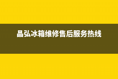 晶弘冰箱维修售后电话号码2023已更新(总部/更新)(晶弘冰箱维修售后服务热线)