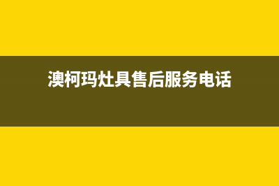 澳柯玛灶具售后电话2023已更新(网点/更新)(澳柯玛灶具售后服务电话)