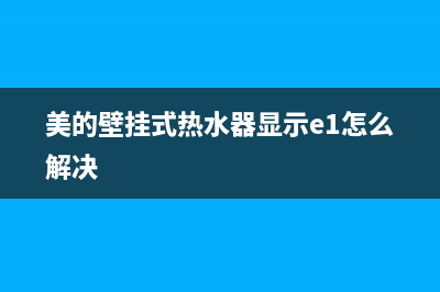 美的壁挂式热水器故障代码e1(美的壁挂式热水器显示e1怎么解决)