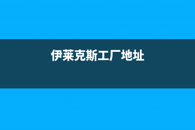 余姚伊莱克斯中央空调安装服务电话(伊莱克斯工厂地址)