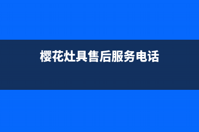 樱花灶具服务电话多少2023已更新(厂家/更新)(樱花灶具售后服务电话)