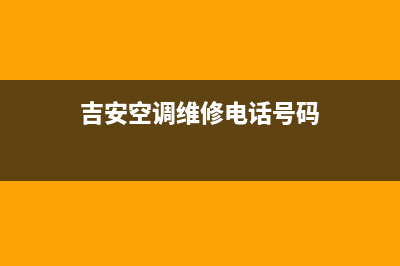 吉安LG空调人工400客服电话(吉安空调维修电话号码)