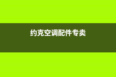 梅州约克空调安装电话24小时人工电话(约克空调配件专卖)