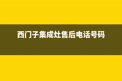 西门子集成灶售后服务维修电话2023已更新(总部/电话)(西门子集成灶售后电话号码)