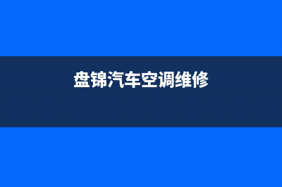 盘锦COLMO空调维修24小时服务电话(盘锦汽车空调维修)