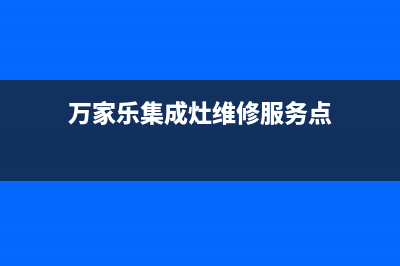 万家乐集成灶维修服务电话2023已更新(400/更新)(万家乐集成灶维修服务点)