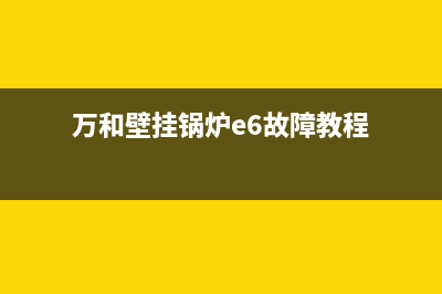 万和壁挂锅炉e1故障排除视频(万和壁挂锅炉e6故障教程)