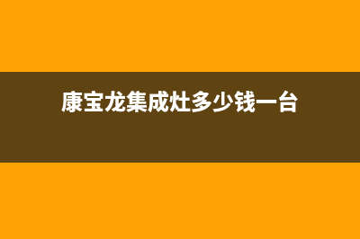 康宝集成灶厂家服务网点已更新(康宝龙集成灶多少钱一台)