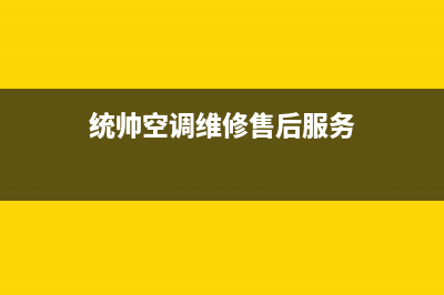 乐清统帅空调维修电话号码是多少(统帅空调维修售后服务)