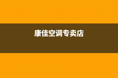 宜昌康佳空调售后维修24小时报修中心(康佳空调专卖店)