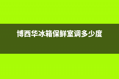 博西华冰箱24小时售后服务中心热线电话已更新(博西华冰箱保鲜室调多少度)