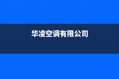 兴化华凌中央空调安装电话24小时人工电话(华凌空调有限公司)