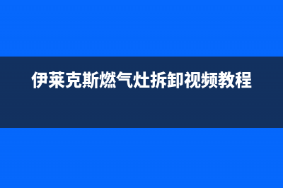 伊莱克斯燃气灶人工服务电话2023已更新(厂家/更新)(伊莱克斯燃气灶拆卸视频教程)