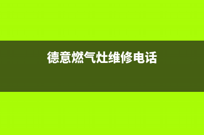 德意灶具维修服务电话2023已更新[客服(德意燃气灶维修电话)