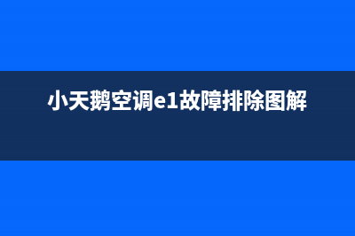 小天鹅空调故障代码e13(小天鹅空调e1故障排除图解)