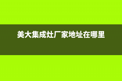 美大集成灶厂家统一400客服电话是什么已更新(美大集成灶厂家地址在哪里)