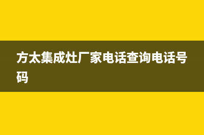 方太集成灶厂家客服中心(今日(方太集成灶厂家电话查询电话号码)