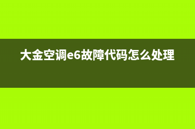 大金空调e6故障排除故障(大金空调e6故障代码怎么处理?)