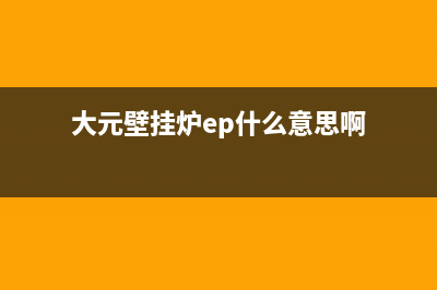 大元壁挂炉ep什么故障(大元壁挂炉ep什么意思啊)